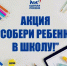 Для смолян проведут традиционную акцию «Собери ребёнка в школу» - Газета Хиславичские известия
