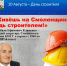 10 августа – День строителя - фото - 1 - Хиславичский район