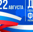 22 Августа - День государственного флага Российской Федерации - фото - 1 - Хиславичский район