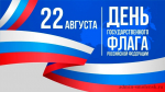 22 Августа - День государственного флага Российской Федерации - фото - 1
