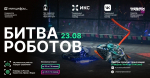 «Битва роботов»