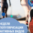 Неделя популяризации активных видов спорта по плану Минздрава РФ 2025 - Газета Хиславичские известия