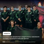 Смоленская команда «Черепахи» одержала победу на всероссийском турнире по фиджитал спорту