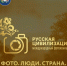 X Международный фотоконкурс «Русская цивилизация»: твой шанс стать известным! - Газета Хиславичские известия