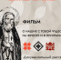 Документально-театральный проект «Народная история Непокорённый «Курск» продолжает свой волонтерско-творческий путь: стартовал сбор свидетельств для художественно-документального фильма о чудесах - Газета Хиславичские известия