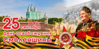 25 Сентября – День освобождения Смоленщины от немецко-фашистских захватчиков - фото - 1 - Хиславичский район