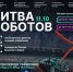 БИТВА РОБОТОВ - Газета Хиславичские известия