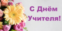 Уважаемые педагоги, учителя, наставники, ветераны образования Хиславичского муниципального округа! - Газета Хиславичские известия
