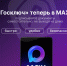 «Госключ» теперь в MAX! - Газета Хиславичские известия
