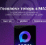 Мессенджер MAX вводит упрощенную систему создания Цифрового ID через Госуслуги - Газета Хиславичские известия