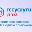 Мобильное приложение «Госуслуги Дом» - Газета Хиславичские известия
