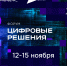 Форум «Цифровые решения» - Газета Хиславичские известия