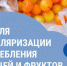 Смоленская область присоединилась к Неделе популяризации потребления овощей и фруктов - Газета Хиславичские известия