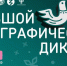 x Всероссийская просветительская акция «Большой этнографический диктант - фото - 1 - Хиславичский район