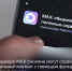 MAXимальная польза: в мессенджере MAX пользователи смогут сами формировать свою новостную ленту - Газета Хиславичские известия