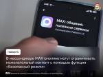MAXимальная польза: в мессенджере MAX пользователи смогут сами формировать свою новостную ленту