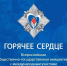 О проведении Всероссийской общественно-государственной инициативы с международным участием «Горячее сердце» в 2025-2026 годах - Газета Хиславичские известия
