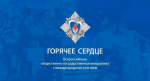 О проведении Всероссийской общественно-государственной инициативы с международным участием «Горячее сердце» в 2025-2026 годах