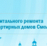сформирован перечень многоквартирных домов, в отношении которых принято решение о проведении капитального ремонта общего имущества - фото - 1 - Хиславичский район
