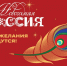 НОВОГОДНЯЯ РОССИЯ. ВСЕ ЖЕЛАНИЯ СБУДУТСЯ! - Газета Хиславичские известия