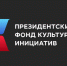 Президентский фонд культурных инициатив объявил о начале приема заявок на грантовый конкурс, который продлится с 15 октября по 2 декабря 2025 года. - Газета Хиславичские известия