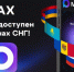 Мессенджер MAX стал доступен для граждан девяти стран СНГ - Газета Хиславичские известия