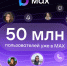 50 миллионов пользователей зарегистрировались в отечественном мессенджере MAX - Газета Хиславичские известия