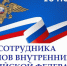 10 Ноября – День сотрудника органов внутренних дел Российской Федерации - фото - 1 - Хиславичский район