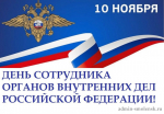 10 Ноября – День сотрудника органов внутренних дел Российской Федерации - фото - 1