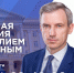 На прямую линию губернатора Смоленской области уже поступило более 500 вопросов - Газета Хиславичские известия