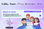 Яндекс расскажет смоленским школьникам о нейросетях и безопасной работе с ними
