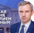 На прямую линию с губернатором Смоленской области поступило 1000 вопросов - Газета Хиславичские известия
