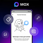 В мессенджере MAX стало доступно мини-приложение «Госуслуги Культура»