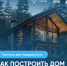 как построить дом с помощью эскроу - фото - 4 - Хиславичский район