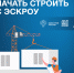 как подрядчику начать строить с эскроу - фото - 10 - Хиславичский район