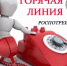 «Горячая линия» Роспотребнадзора - Газета Хиславичские известия