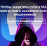 Чтобы защитить себя в MAX, важно знать основные схемы мошенников - Газета Хиславичские известия