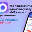 В Смоленской области созданы официальные домовые чаты для жителей в мессенджере MAX - Газета Хиславичские известия
