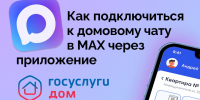 В Смоленской области созданы официальные домовые чаты для жителей в мессенджере MAX - Газета Хиславичские известия