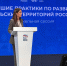 Достижения региона в сельском хозяйстве презентовали на Всероссийском форуме «Российское село – место силы» - Газета Хиславичские известия