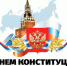 12 Декабря - День Конституции Российской Федерации - фото - 1 - Хиславичский район
