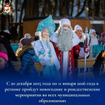 Во всех муниципальных образованиях пройдут праздничные мероприятия, посвященные Новому году и Рождеству Христову