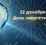 Уважаемые работники и ветераны энергетического комплекса Хиславичского муниципального округа! - Газета Хиславичские известия