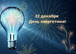 Уважаемые работники и ветераны энергетического комплекса Хиславичского муниципального округа!