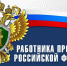 Уважаемые работники и ветераны прокуратуры Хиславичского муниципального округа! - Газета Хиславичские известия