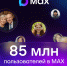 85 миллионов пользователей зарегистрировались в мессенджере MAX - Газета Хиславичские известия