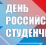 25 Января – День российского студенчества - фото - 1 - Хиславичский район