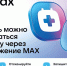 Чат-бот в мессенджере MAX поможет смолянам записаться к врачу - Газета Хиславичские известия