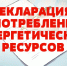 Основные положения о декларировании в ГИС «Энергоэффективность» - Газета Хиславичские известия