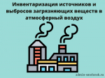 проведены работы по инвентаризации стационарных источников и выбросов вредных (загрязняющих) веществ в атмосферных воздух в Администрации муниципалитета - фото - 1